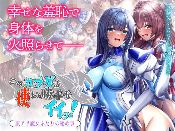 このカラダは使い勝手がイイッ！ 訳アリ魔女ふたりの秘め事【ブンナゲワークス】