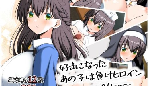 好きになったあの子は負けヒロイン〜After〜【全力スローライフ】