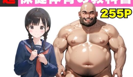 【超保健体育の教科書】種付けおじさんと学ぶ赤ちゃんの作り方【種付け出版】