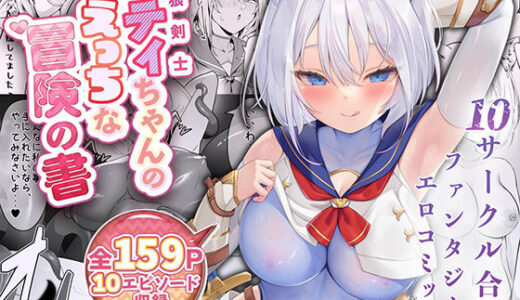 白狼剣士ハティちゃんのえっちな冒険の書【聖華快楽書店】