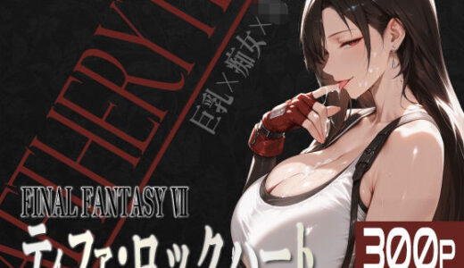 巨乳痴女同人CG集 エーテライト ティフ○編【びっくめろん】