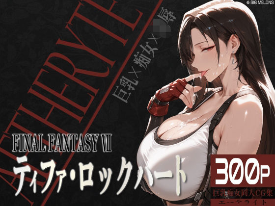 巨乳痴女同人CG集 エーテライト ティフ○編【びっくめろん】
