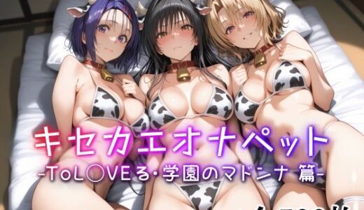 キセカエオナペット -ToL◯VEる・学園のヒロイン篇-【愛玩ファクトリー】