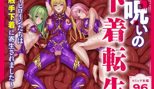 呪いの下着転生   〜ヒロインたちは触手下着に寄生されました〜【コミカライズ版】【聖華快楽書店】