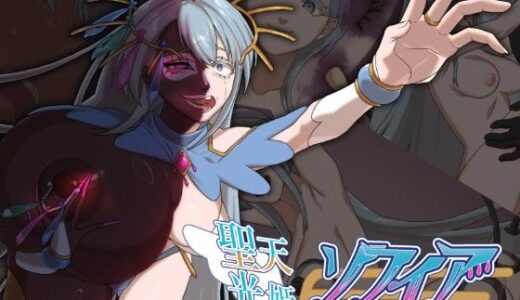 聖天光姫ソフィア〜影に染まる正義の心〜【歪-yugami-】