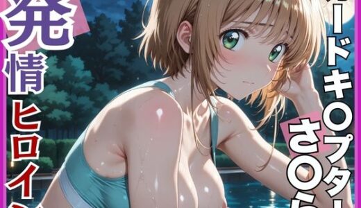 【発情ヒロイン】カードキ〇プターさくら 木〇本桜 屋外ブルマ編【画像生成マン】