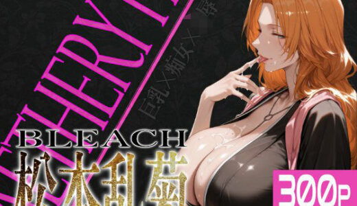 巨乳痴女同人CG集 エーテライト 松本乱○編【びっくめろん】