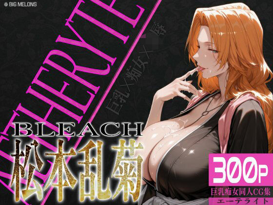 巨乳痴女同人CG集 エーテライト 松本乱○編【びっくめろん】