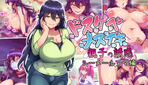 ドスケベメスイキ親子の誘惑 シーメールママ編【ハグルマロクロ】
