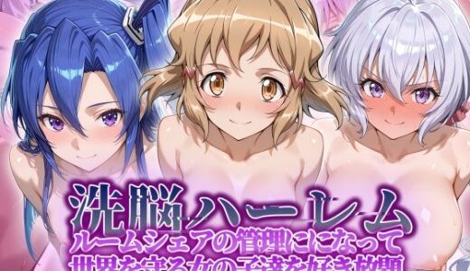 洗脳ハーレム_ルームシェアの管理人になって_世界を守る女の子達を好き放題【タバタコポン】