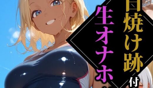 日焼け跡付の生オナホ3【ココナッツパンチS】