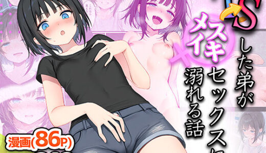 TSした弟がメスイキセックスに溺れる話【悪魔ほろほろ】