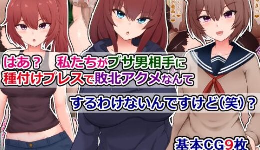 はあ？  私たちがブサ男相手に種付けプレスで敗北アクメなんてするわけないんですけど（笑）？【さざめき通り】