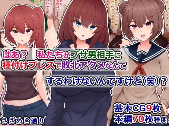 はあ？  私たちがブサ男相手に種付けプレスで敗北アクメなんてするわけないんですけど（笑）？【さざめき通り】