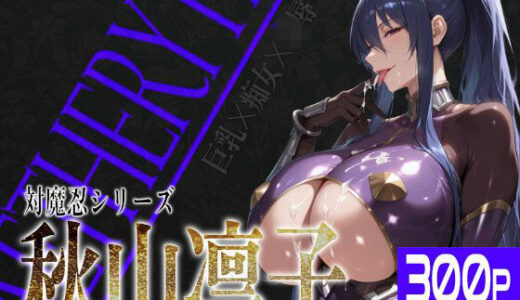 巨乳痴女同人CG集 エーテライト 秋○凛子編【びっくめろん】