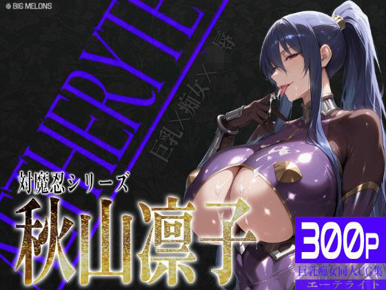 巨乳痴女同人CG集 エーテライト 秋○凛子編【びっくめろん】