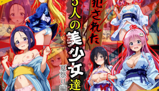 犯●れた五人の美少女たち 〜夏祭り編〜【To L●VEる】【変態紳士】