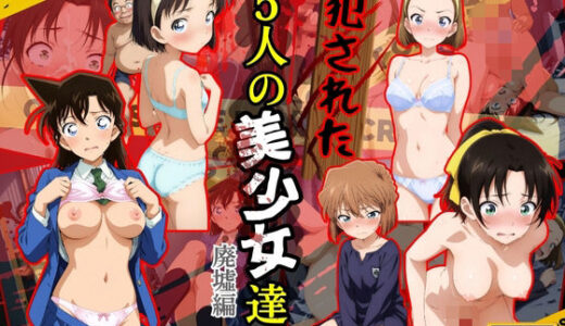 犯●れた5人の美少女たち 〜廃墟編〜【名探偵コ〇ン】【変態紳士】