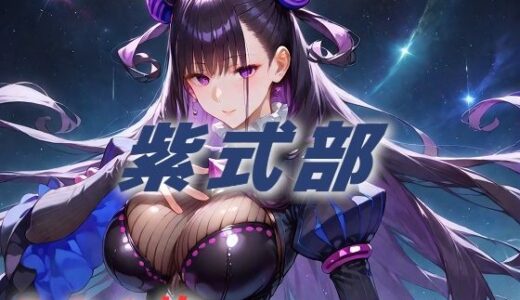 人理修復失敗フルボッコ寝取られはらませ姦 紫式部【AIUEOEKAKI】