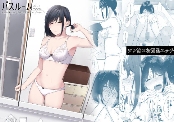 バスルーム-冷淡な妹に迫ってみた。案外チョロかった。3-【紅葉スピカ】