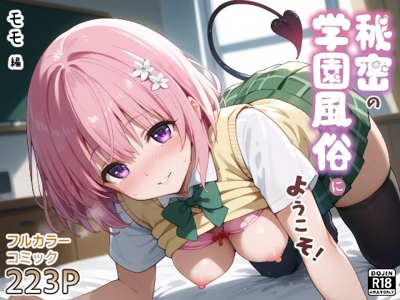 秘密の学園風俗にようこそ！【種まき工房】