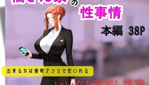橘さん家の性事情  できる女は催●アプリで犯〇れる【遊悠（ユウユウ）】