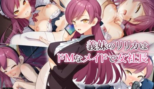 義妹のリリカはドMなメイドで女社長【Leonids】
