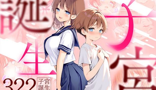 子宮誕生〜女の子になった体でセックスに溺れる学校生活〜【悪魔ほろほろ】