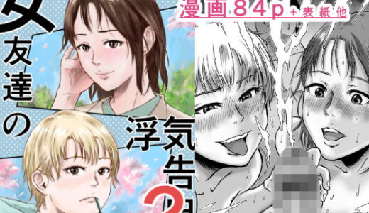 女友達の浮気告白2【デカマツ】