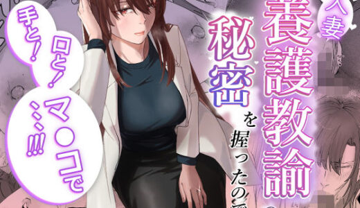 人妻養護教諭の秘密を握ったので手と！口と！マ〇コで、、、！！！【真空堂】