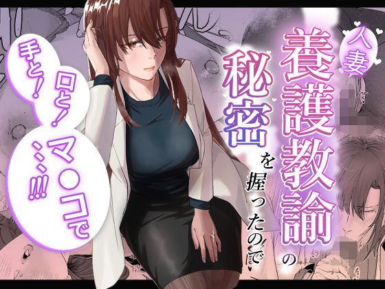 人妻養護教諭の秘密を握ったので手と！口と！マ〇コで、、、！！！【真空堂】