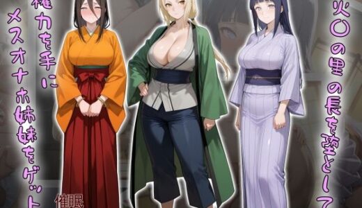 ［tabatacopon］火〇の里の長を堕として権力を手にメスオナホ姉妹をゲット【タバタコポン】