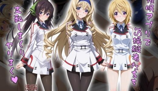 【tabatacopon】催●アプリでIS操縦者たちを支配しまくり ヤリまくり【タバタコポン】