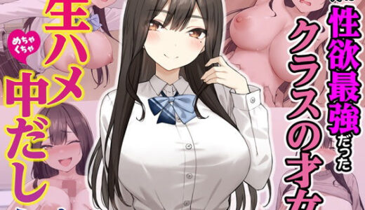 実は性欲最強だったクラスの才女とめちゃくちゃ生ハメ中だしえっちするハナシ【Umour】