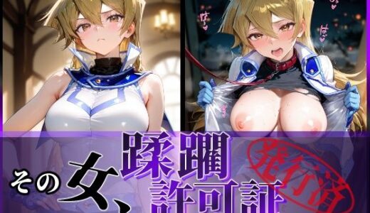 その女、蹂躙許可証発行済み -街の男たちに好き放題使われるヒロインCG集- 天上院明〇香編【陥落工房】
