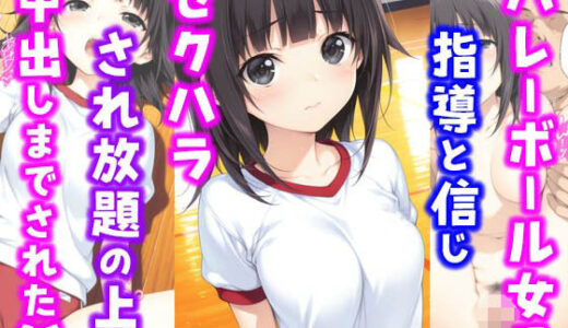 バレーボール女子。指導と信じセ〇ハラされ放題の上中出しまでされた話【種付け彦】