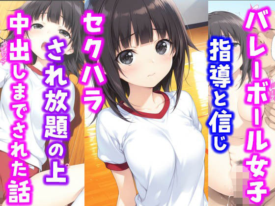 バレーボール女子。指導と信じセ〇ハラされ放題の上中出しまでされた話【種付け彦】