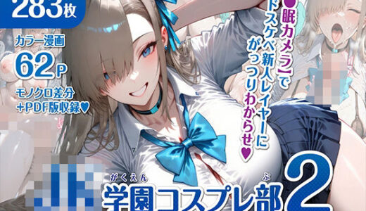 巨乳JK学園コスプレ部 〜催●種付け記録2〜【むらた屋】