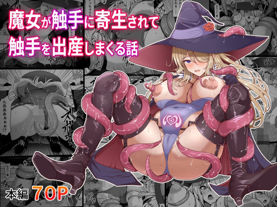 魔女が触手に寄生され触手を出産しまくる話【白い天道虫】