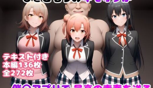 ひきこもりのキモオタが催〇アプリで最高の青春を送る【ルビー】