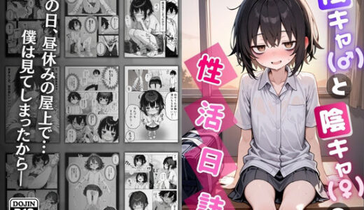 陰キャ（♂）と陰キャ（♀）の性活日誌【永依藍LAB（えーあいらぼ）】