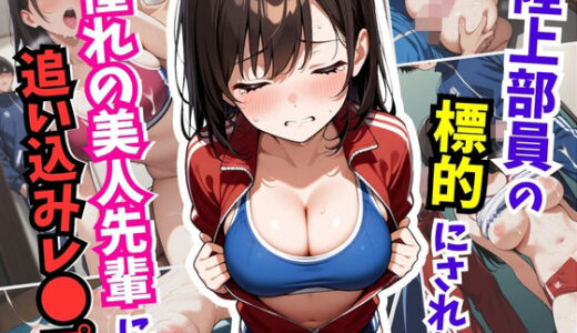 陸上部員の標的にされた憧れの美人先輩に追い込みレ〇プ【はむ巨乳女子高生】