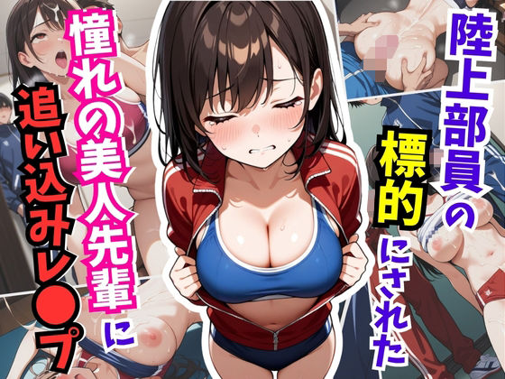 陸上部員の標的にされた憧れの美人先輩に追い込みレ〇プ【はむ巨乳女子高生】