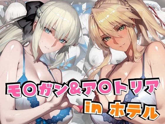 モ○ガン＆ア○トリアinホテル【alchy’s house】