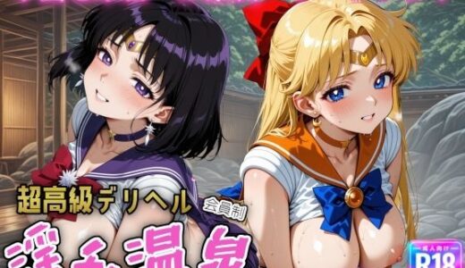 超高級デリヘル淫乱温泉  セーラ〇ヴィーナス＆セーラーサタ〇ン編【遊び人】