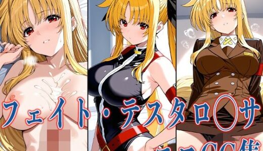 なの◯ フェイト・テスタロ◯サ エロCG集【あのまろ】