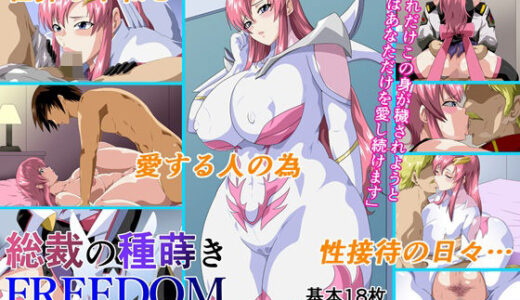 総裁の種蒔きFREEDOM【にんにん堂】