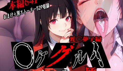 蛇〇夢子を徹底的に味わい尽くす物語【りゆう】