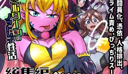 ミルワーンのノットレイ性活  総集編【二十三時終業】