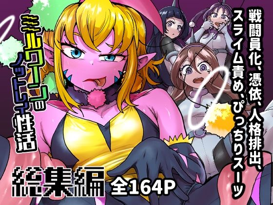 ミルワーンのノットレイ性活  総集編【二十三時終業】